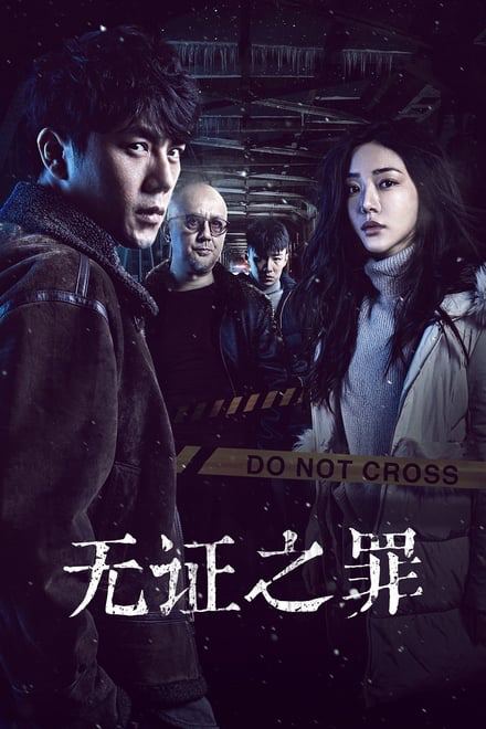 无证之罪 (2017)✨【1080p.SDR】【原轨.高画质】【NTb】1.2G/集